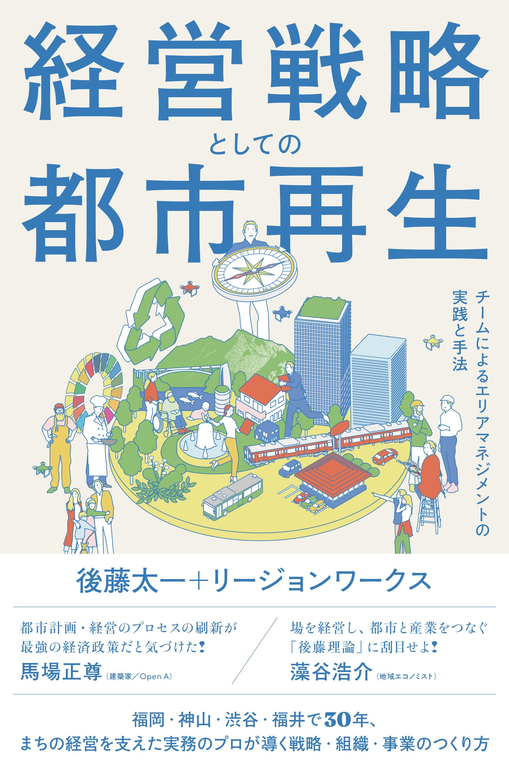 コモンズからの都市再生 : 地域共同管理と法の新たな役割 経営戦略としての都市再生: チームによるエリアマネジメントの実践と